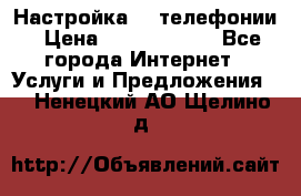 Настройка IP телефонии › Цена ­ 5000-10000 - Все города Интернет » Услуги и Предложения   . Ненецкий АО,Щелино д.